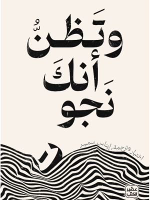 كتاب واظن انك نجوت