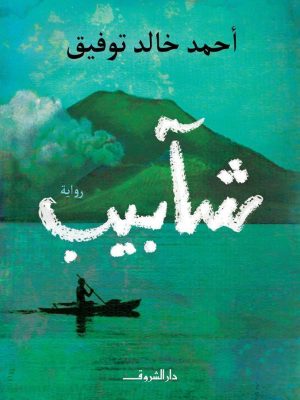 رواية شآبيب