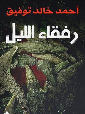 رواية رفقاء الليل