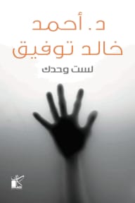 رواية لست وحدك